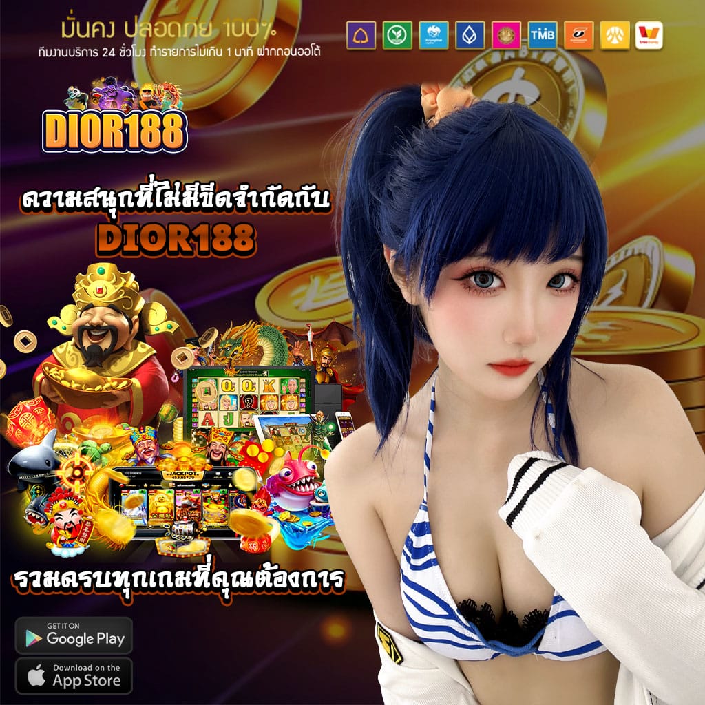 สัมผัสความสนุกที่ไม่มีขีดจำกัดกับ dior188 