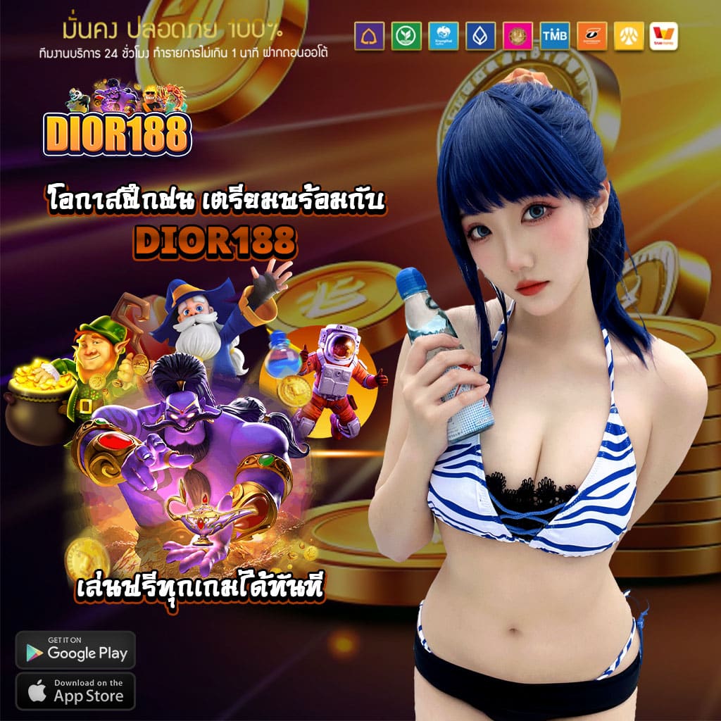 เปิดโอกาสฝึกฝนและเตรียมพร้อมกับ dior188 
